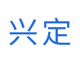 兴定 商标图样
