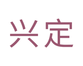 兴定 商标图样