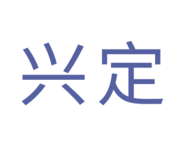 兴定 商标图样
