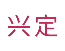 兴定 商标图样