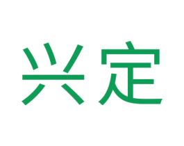 兴定 商标图样