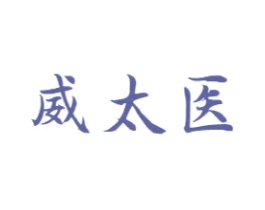 威太医 商标图样