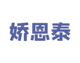 娇恩泰 商标图样