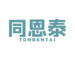 同恩泰 商标图样