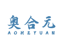 奥合元 商标图样