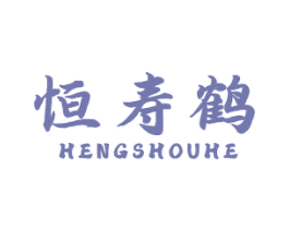恒寿鹤 商标图样