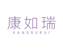 康如瑞 商标图样
