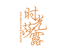 时光莎露 商标图样