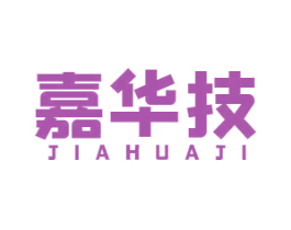 嘉华技 商标图样
