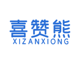 喜赞熊 商标图样