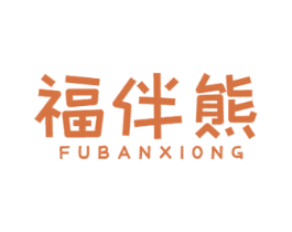 福伴熊 商标图样