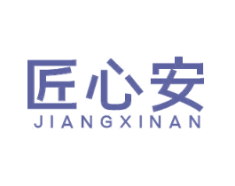 匠心安 商标图样