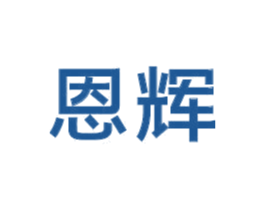 恩辉 商标图样