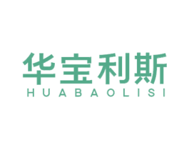 华宝利斯 商标图样