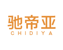 驰帝亚 商标图样