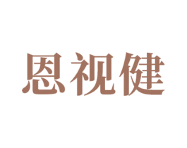 恩视健 商标图样