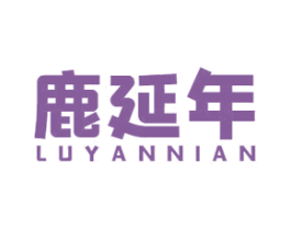 鹿延年 商标图样