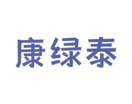 康绿泰 商标图样