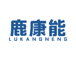 鹿康能 商标图样