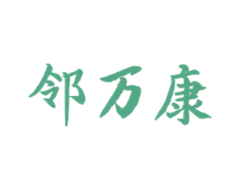 邻万康 商标图样
