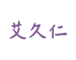 艾久仁 商标图样