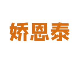 娇恩泰 商标图样