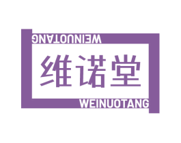 维诺堂 商标图样