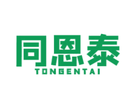 同恩泰 商标图样