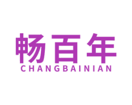 畅百年 商标图样