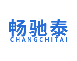 畅驰泰 商标图样