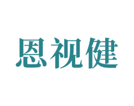恩视健 商标图样