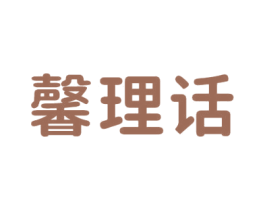 馨理话 商标图样