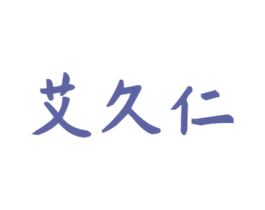 艾久仁 商标图样