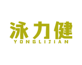 泳力健 商标图样