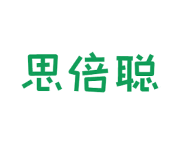思倍聪 商标图样