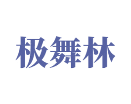 极舞林 商标图样