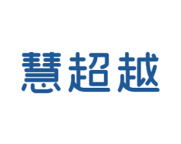 慧超越 商标图样