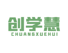 创学慧 商标图样
