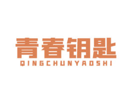 青春钥匙 商标图样