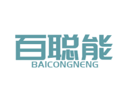 百聪能 商标图样