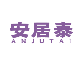 安居泰 商标图样