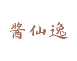 酱仙逸 商标图样