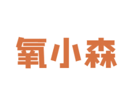 氧小森 商标图样
