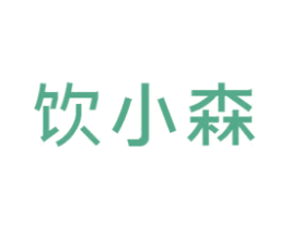 饮小森 商标图样