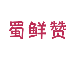 蜀鲜赞 商标图样