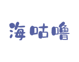 海咕噜 商标图样