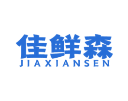 佳鲜森 商标图样