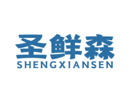 圣鲜森 商标图样