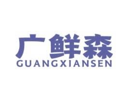广鲜森 商标图样