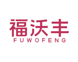 福沃丰 商标图样
